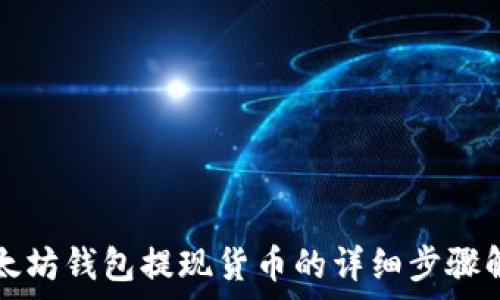   
以太坊钱包提现货币的详细步骤解析