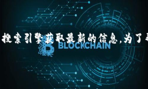 抱歉，我无法提供TP钱包的官网链接。如果你在寻找TP钱包相关的信息，请访问官方渠道或使用搜索引擎获取最新的信息。为了帮助你，我可以为你提供一个关于TP钱包的、相关关键词以及问题的框架。以下是你需要的内容。

TP钱包：全面解析及其使用指南