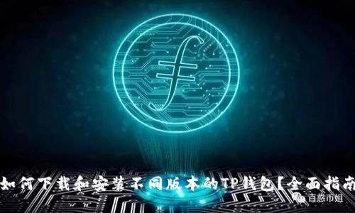 如何下载和安装不同版本的TP钱包？全面指南