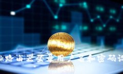 TP-Link路由器登录用户名和