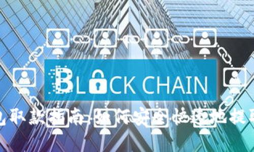 TP钱包取款指南：如何安全快速地提取资金