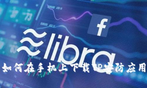 如何在手机上下载TP安防应用