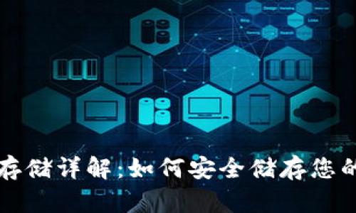 比特币钱包存储详解：如何安全储存您的比特币资产