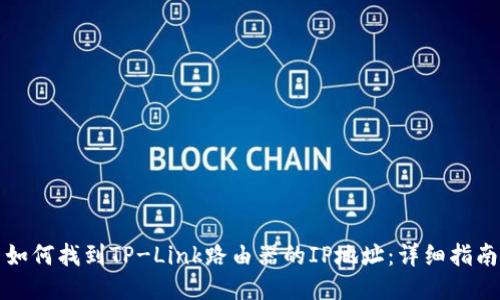 如何找到TP-Link路由器的IP地址：详细指南