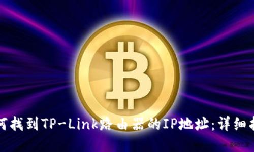 如何找到TP-Link路由器的IP地址：详细指南