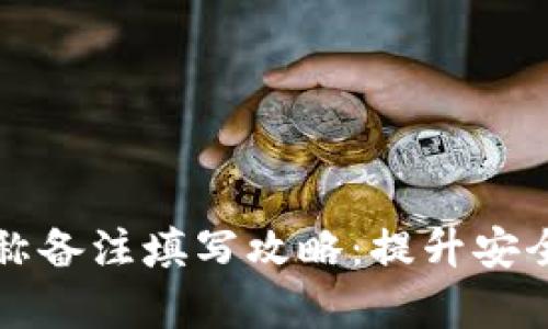 区块链钱包名称备注填写攻略：提升安全性与管理效率