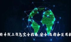 比特币线上钱包完全指南