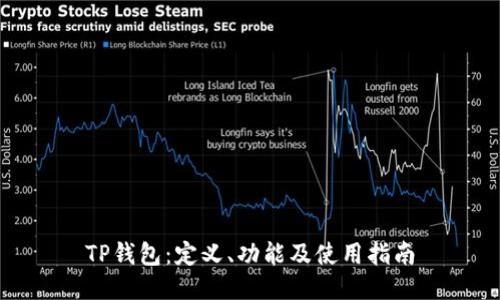 TP钱包：定义、功能及使用指南