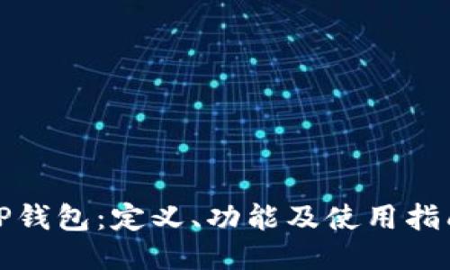 TP钱包：定义、功能及使用指南