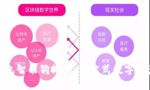 优质区块链钱包智能狗搬砖：一站式数字资产管理新体验