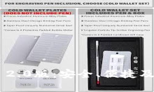 以太坊钱包App 2.0版：安全、便捷及新功能全面解析