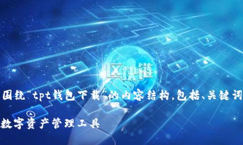 在这里，我将为您提供一个围绕“tpt钱包下载”的内容结构，包括、关键词以及相关问题的详细介绍。

TPT钱包下载：安全、便捷的数字资产管理工具