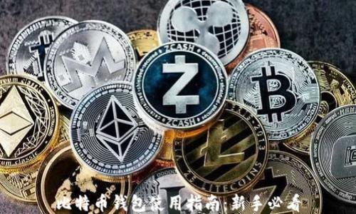 
比特币钱包使用指南：新手必看