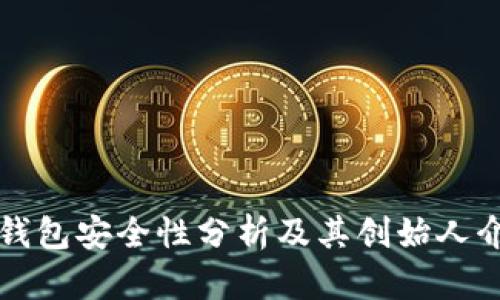 TP钱包安全性分析及其创始人介绍