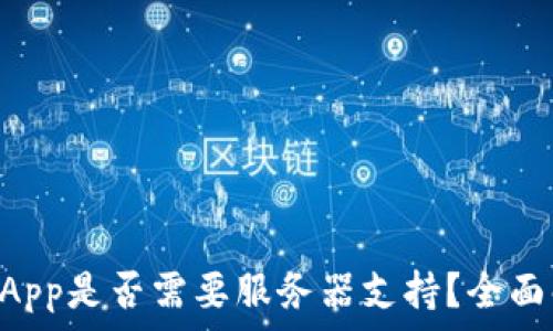   
TP钱包的DApp是否需要服务器支持？全面解析与指导