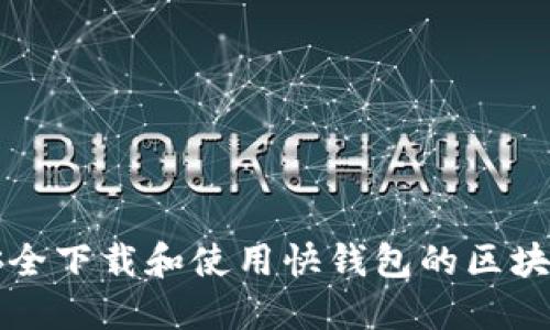 如何安全下载和使用快钱包的区块链应用