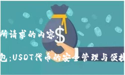 下面是您所请求的内容：

小狐狸钱包：USDT代币的安全管理与便捷使用指南