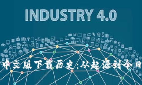 以太坊钱包中文版下载历史：从起源到今日的全面解析