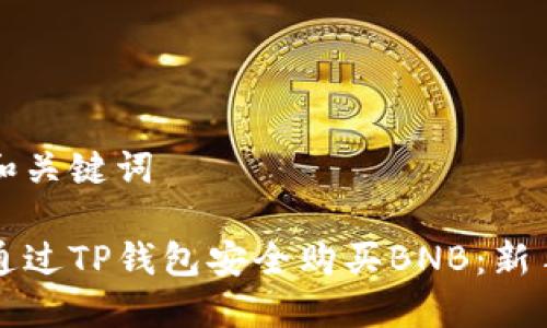 思考和关键词

如何通过TP钱包安全购买BNB：新手指南