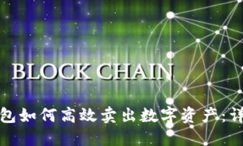 : TP钱包如何高效卖出数字资产：详解指南