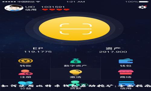 如何使用比特币钱包启动挖矿：全面指南