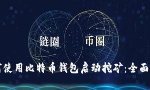 如何使用比特币钱包启动挖矿：全面指南