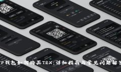 TP钱包如何购买TRX：详细指