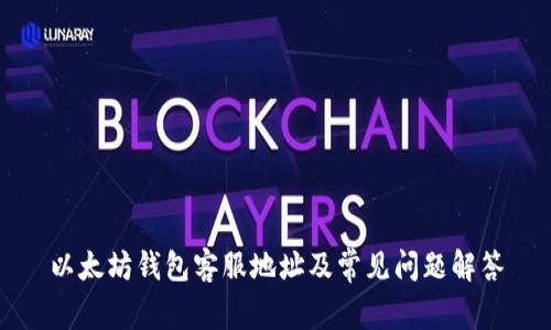 以太坊钱包客服地址及常见问题解答