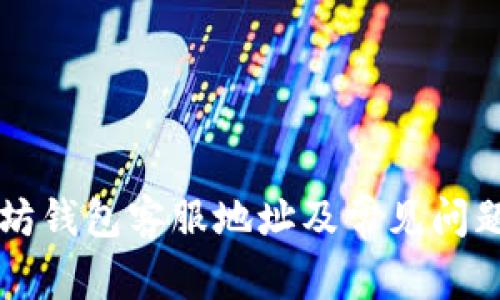 以太坊钱包客服地址及常见问题解答