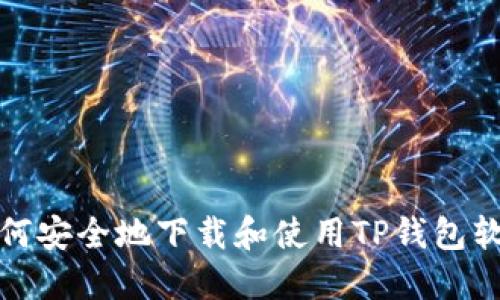 如何安全地下载和使用TP钱包软件