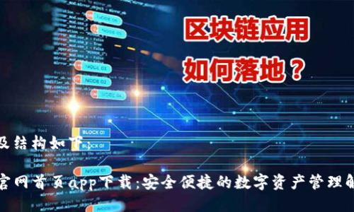 思考的及结构如下：

TP钱包官网首页app下载：安全便捷的数字资产管理解决方案