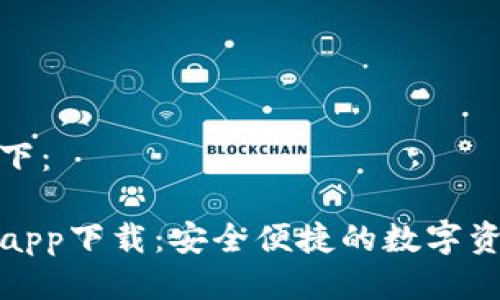 思考的及结构如下：

TP钱包官网首页app下载：安全便捷的数字资产管理解决方案