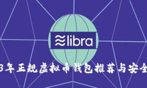 优质
2023年正规虚拟币钱包推荐与安全指南