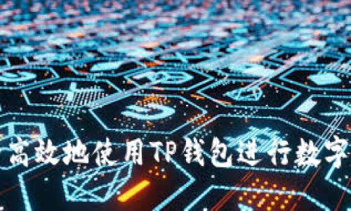 如何安全高效地使用TP钱包进行数字资产管理
