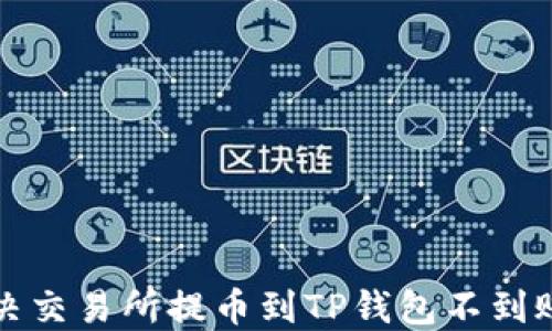 
如何解决交易所提币到TP钱包不到账的问题