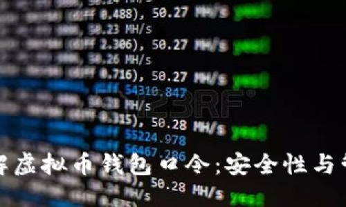 优质
深入了解虚拟币钱包口令：安全性与管理技巧