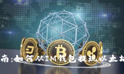 优质
完整指南：如何从IM钱包提现以太坊（ETH）