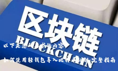 以下是您所要求的内容：

如何使用轻钱包导入比特币私钥：完整指南