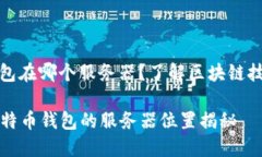 比特币钱包在哪个服务器