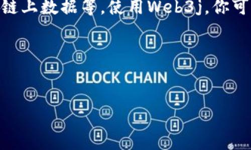 详细介绍

以太坊钱包在区块链世界中扮演着至关重要的角色，它不仅是用户存储和管理以太币（ETH）的工具，也是进行智能合约交互和区块链交易的入口。随着以太坊生态系统的发展，开发者们需要各种语言的库来方便地与以太坊网络进行交互。Java作为一种广泛使用的编程语言，也有相应的库来支持以太坊钱包的调用。

在Java中，最常用的以太坊交互库是Web3j。Web3j是一个轻量级的Java库，可以简单地与以太坊节点进行通信，发送交易，调用智能合约，查询链上数据等。使用Web3j，你可以在你的Java项目中轻松集成以太坊钱包功能。

以下是一个关于如何使用Java调用以太坊钱包的和关键词。


如何在Java中调用以太坊钱包: 完整指南