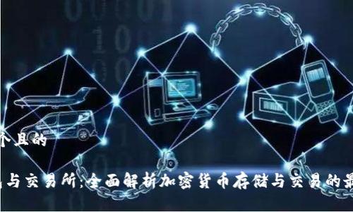 思考一个且的 

 TP钱包与交易所：全面解析加密货币存储与交易的最佳选择