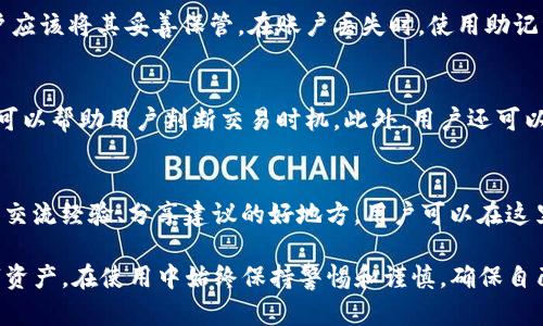 以下为您提供一个关于“TP钱包最新版app下载”的及相关内容：


  TP钱包最新版app下载：如何安全快速地获得最新版本/  

关键词：
 guanjianci TP钱包, 最新版, 下载, 钱包应用/ guanjianci 

TP钱包简介
TP钱包作为一款流行的数字货币钱包，旨在为用户提供安全、便捷的虚拟资产管理功能。无论是储存、转账还是交易加密货币，TP钱包的设计均围绕用户的需求展开。这款钱包的最新版不仅支持主流的加密货币，还不断更新和其安全性和用户体验。

TP钱包最新版本的特点
最新版本的TP钱包整合了多种功能，包括快速买卖数字货币、一键转账、实时行情查看等，用户界面友好且易于操作。同时，TP钱包还加强了安全性，通过多重加密和身份验证机制，保护用户资产安全。另一大亮点是其支持多链资产管理，用户可以在一个钱包中管理不同区块链上的资产。

如何下载TP钱包最新版
下载最新版本的TP钱包相当简单。用户可以通过官方应用市场（如App Store、Google Play等）进行搜索并下载。若用户在中国大陆地区使用，建议访问TP钱包官方网站以获取最新的APK文件。此外，务必确保下载渠道的安全性，避免下载到假冒或恶意软件。

常见问题解答
在下载和使用TP钱包的过程中，用户可能会遇到一些常见问题。接下来将回答六个相关的问题，使用户能更好地理解TP钱包的使用及安全性。

1. TP钱包安全吗？如何保护我的资产？
安全性是每个数字货币钱包用户最关心的问题。TP钱包采用了多种安全措施来保护用户的资产，包括AES-256加密技术以及多重身份验证系统。此外，用户也应采取个人安全措施，比如定期更新密码、小心钓鱼诈骗链接等，确保自己的私钥不被泄露。此外，与其他平台结合使用的二次验证机制，特别是在进行大额交易时，更能提升资产的安全性。

2. TP钱包支持哪些数字货币？
TP钱包支持多种主流数字货币，包括比特币、以太坊、莱特币、Ripple等。此外，随着市场的不断变化和用户需求的增加，TP钱包还在不断扩展其支持的币种范围。在最新版本中，用户可以轻松地在一个界面中管理和交易不同类型的数字资产，增强使用体验。

3. TP钱包使用过程中是否会收取手续费？
TP钱包在进行交易时，一般不会收取直接的手续费，但用户在执行转账或交易操作时，区块链网络本身会收取一定的矿工费用。这些费用是为了区块链网络中矿工的工作而产生的，具体费用根据网络拥堵情况而异。用户在选择交易时，建议关注实时费率信息，以便选择合适的时机进行操作。

4. 如何恢复丢失的TP钱包账户？
如果用户不慎丢失了TP钱包的访问权限，比如手机丢失或密码忘记，可以通过恢复助记词或私钥来找回账户。TP钱包在注册时会生成一组助记词，用户应该将其妥善保管。在账户丢失时，使用助记词重新安装TP钱包，就能恢复账户和资产。不过，需要提醒的是，助记词和私钥的保管极其重要，任何泄露都会导致资产损失。

5. TP钱包如何进行交易？
在TP钱包中进行交易是相当简单的，用户只需选择想要交易的资产，输入对方的地址和交易金额，确认后即可完成交易。TP钱包提供了实时行情数据，可以帮助用户判断交易时机。此外，用户还可以在钱包中选择不同的网络费用，以加快或延迟交易确认速度。对于新手用户，TP钱包的界面设计非常友好，新手也能快速上手。

6. TP钱包的客户支持如何？
TP钱包提供多种客服渠道，包括在线客服、邮件和官方社区等。用户在使用过程中，如遇到任何问题，可以随时通过这些方式寻求帮助。官方社区是用户交流经验、分享建议的好地方，用户可以在这里找到许多实用的信息和资源。同时，TP钱包也会不定期举办活动，向用户分享最新的功能和行业动态。

总结来说，TP钱包是一个安全、便捷的数字货币管理工具。通过了解其特点、下载方式以及常见问题，用户可以更有效地使用TP钱包，管理和交易其数字资产。在使用中始终保持警惕和谨慎，确保自己的资产安全。