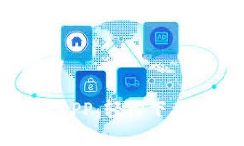 TP官网下载APP：轻松下载与安装指南