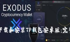 如何下载和安装TP钱包安卓