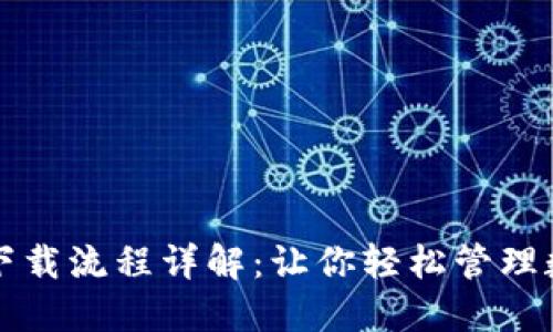 TP钱包下载流程详解：让你轻松管理数字资产