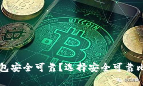 比特币存哪个钱包安全可靠？选择安全可靠比特币钱包的指南