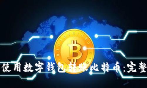 如何使用数字钱包转账比特币：完整指南