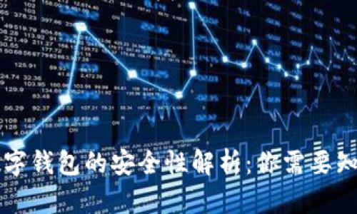 区块链数字钱包的安全性解析：你需要知道的真相