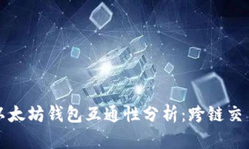 比特币与以太坊钱包互通性分析：跨链交易的可能性