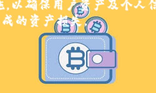 内容

  TP钱包兑换等待确认的解决方案与技巧 / 

 guanjianci TP钱包, 兑换, 等待确认, 加密货币 /guanjianci 

TP钱包概述
TP钱包是一款专注于加密货币的移动数字钱包，支持多种数字资产的存储与交易。用户可以使用TP钱包进行加密货币的兑换、转账等功能。随着加密货币的快速发展，TP钱包逐渐成为很多投资者的首选。但在使用过程中，用户有时会遇到兑换等待确认的情况。本文将详细介绍TP钱包在兑换过程中可能遇到的等待确认问题，并提供相应的解决方案与技巧。

等待确认的原因
在TP钱包进行兑换时，出现等待确认的现象，通常是由以下几个原因造成的：
1. 区块链网络拥堵：每笔交易在区块链上需要等待矿工确认，而当网络压力过大时，确认时间将被延长。
2. 矿工费用设置不当：用户在进行交易时设置的矿工费过低，导致交易不被优先处理，进而造成长时间的等待。
3. TP钱包问题：有时，TP钱包的系统可能出现故障，也可能导致交易确认的延迟。
4. 代币类型不同：不同的加密货币在交易确认时间上也可能有所不同，有些币种的交易确认时间就相对较短，而有些则相对较长。

解决等待确认的方法
在面对TP钱包兑换等待确认的问题时，用户可以尝试以下几种解决方法：
1. 查看交易状态：通过TP钱包或区块链浏览器查看当前交易的状态，可以确定交易是否正在处理。
2. 提高矿工费用：如果用户设置的矿工费用过低，可以尝试增加矿工费来加快交易的确认速度。
3. 等待处理：有时网络拥堵只是暂时现象，用户可以选择耐心等待，通常在网络恢复正常后，交易会迅速得到处理。
4. 更新或重启TP钱包：确保TP钱包是最新版本，若发现问题可通过重启应用来尝试解决.

相关问题分析
在使用TP钱包过程中，用户可能会面临多种相关问题，以下是常见的6个问题及其详细分析。

问题1：如何检查交易状态？
在TP钱包进行交易时，用户可以通过内置的交易历史功能查看交易状态。用户可以选择对应的交易记录，之后查看该交易的详细信息，包括交易哈希、确认数等。

若TP钱包内未显示足够信息，用户可以借助区块链浏览器，根据交易哈希码查询。在区块链浏览器中，输入交易哈希，即可查看该交易的确认情况、矿工费以及其他相关信息。
了解交易状态后，用户可以判断是否需要采取进一步的行动，如提高矿工费用或耐心等待确认。此外，某些区块链浏览器还会提供网络状态图，显示当前网络的繁忙程度，为用户提供有价值的信息。

问题2：为何设置矿工费用很重要？
矿工费用是用户进行交易时向矿工支付的费用，该费用直接影响交易是否能够快速确认。在交易拥堵时，矿工会优先处理高矿工费的交易，因此合理的费用设置至关重要。
一般来说，用户在进行交易时，TP钱包会根据当前网络状态自动建议一个矿工费用。对于急需确认的交易，用户可以适当提高此费用。而在网络较为顺畅时，适度降低费用也是一种选择。
此外，用户也可以根据过往交易的确认时间和费用来自己的矿工费用设置，提高交易效率。

问题3：如何应对错误的兑换金额？
在兑换过程中，用户可能会因操作失误造成兑换金额不正确。若已提交交易，在块确认之前，可以试图联系TP钱包客服，尽量请求撤销或修改，这并不是所有情况都可行，但值得尝试。
若交易已被确认，则无法更改，这时只能等待兑换完成并尽快进行后续操作。建议用户在每次兑换前，仔细核对金额与确认所有细节，以减少误操作带来的损失。
另一种方式是，设立小额测试交易，以确保流程的顺利操作后，再进行大额的兑换，这也是许多用户的实践经验。

问题4：如何处理系统故障问题？
若频繁遇到TP钱包的兑换系统故障，用户首先应检查APP是否为最新版本，及时更新应用程序。许多系统问题通过软件更新，可以得到有效解决。
此外，用户也可以尝试通过重新启动应用和清除缓存等方法，解决短暂故障。但若问题仍旧存在，可直接联系TP钱包的官方客服，获取专业的支持和解决方案。
在无法使用TP钱包的情况下，考虑使用其他知名的数字钱包以确保资产安全和流畅的交易体验也是一种可行的策略。

问题5：为什么有些代币交易会更慢？
不同的加密货币和区块链平台设定了不同的交易确认时间。例如，比特币由于区块时间相对较长，通常其交易确认会时间较久，而其他一些较新币种如以太坊由于其系统的，其交易确认时间则更短。
此外，不同代币的使用频率和当前网络状态也会影响到交易的确认速度，用户在考虑兑换或交易时，了解这些币种的基本交易机制将有助于合理规划自己的交易策略。
用户在选择代币时，建议深入了解代币背景及其在市场中的流通性与认可性，从而作出明智的投资决策。

问题6：TP钱包是否安全？
安全性是所有数字货币用户都十分关注的话题。在使用TP钱包前，用户应确认钱包的安全机制，比如双重身份验证以及密钥备份等功能。TP钱包引入了多种安全措施，以确保用户资产及个人信息的安全。
此外，用户还可以采取一些保护性措施，例如定期更换密码，不随意互换敏感信息，尽量使用受信任的网络环境进行交易，以及定期备份冷钱包，避免因网络攻击而造成的资产损失。
对所有用户而言，提高安全意识，了解数字资产管理的基本知识，才能更好地保护个人资产。

总结而言，当TP钱包在进行兑换时遇到等待确认问题时，了解相关原因并采取相应措施将有助于快速解决问题，从而提升用户的使用体验与信心。